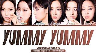 Queenz Eye Yummy Yummy (Перевод на русский) (Color Coded Lyrics)