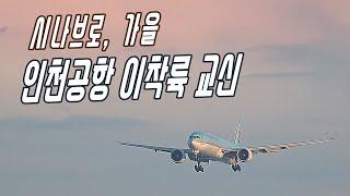 가을,  인천공항 이착륙 영상 교신음성   ICN plane spotting