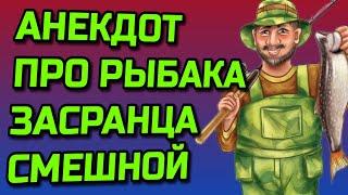 АНЕКДОТ ПРО ЗАСРАНЦА НА РЫБАЛКЕ СМЕШНОЙ