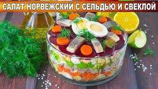 КАК ПРИГОТОВИТЬ САЛАТ НОРВЕЖСКИЙ С СЕЛЬДЬЮ И СВЕКЛОЙ? Вкусный, эффектный, вместо селедки под шубой