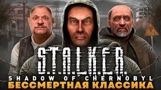 S.T.A.L.K.E.R.: SHADOW OF CHERNOBYL - БЕССМЕРТНАЯ КЛАССИКА | БОЛЬШОЙ ОБЗОР