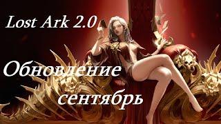 Лост Арк 2.0 (Lost Ark) - Обновление сентябрь