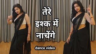 dance video I tere ishq me nachengeIतेरे इश्क में नाचेंगेI bollywood dance I hindi song I kameshwari