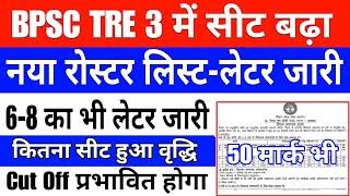 BPSC TRE 3.0 में 6-8 का कितना पद बढ़ेगा | bpsc tre 3.0 बैकलोक रिक्ति को लेकर लेटर जारी #bpsc_teacher