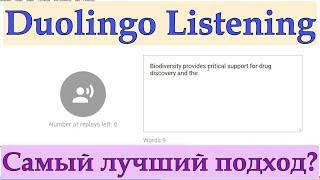 Duolingo Listen and Write/Какую стратегию выбрать?! Реальные задания Дуолинго! Репетитор советует#58