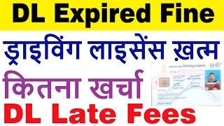 driving licence expired fine : dl renewal late fee : driving licence late fees : expired dl renewal