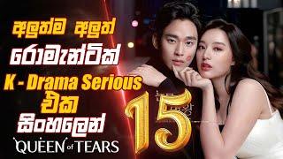 අලුත්ම අලුත්  Romantic K Drama Serious එක සිංහලෙන් queen of tears episode 15 Sinhala Movie Review