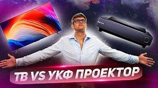 Большой экран: телевизор или ультракороткофокусный проектор? | OLED, QLED VS UST