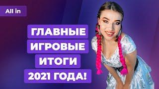 Последний выпуск ALL IN в 2021: итоги года, успехи России, игры против политики, битвы гигантов!