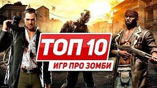 ТОП 10 игр про зомби