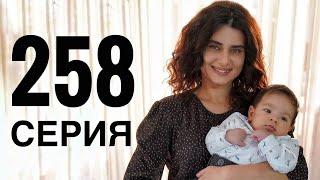 КЛЯТВА 258 серия русская озвучка {ДАТА ВЫХОДА И АНОНС} / Yemin 258. Bölüm