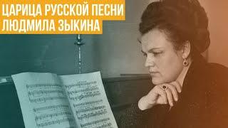 «Царица русской песни» Людмила Зыкина