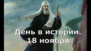 18 ноября.  День в истории.