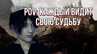 Pov: каждый видит свою судьбу над головой