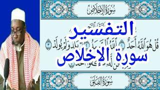 Cheikh Abu ilyas tandjigora tafsir sourate sourate al ikhlas