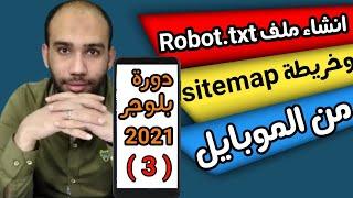 طريقة إنشاء خريطة Sitemap و ملف Robot txt من الهاتف | انشاء مدونة بلوجر 2021