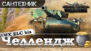 ЛБЗ от Сантехника: Выпуск 1 ~World of Tanks (wot)