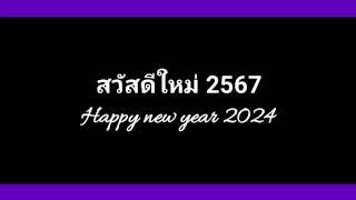สวัสดีปีใหม่ 2567 | happy new year 2024 | ngurn channel