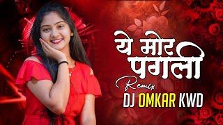 A Mor Pagli Dj | Cg Song | Dj Omkar Kawardha | Cg Dj Song | Cg Song Dj