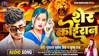 #Kushwaha Rangadari Song - शेर कोईरान | #Yuvraj Mukesh Singh & Khushboo Raj | #Sher_Koiran