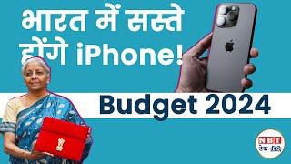 Union Budget 2024 के बाद कितने Saste हो जाएंगे iPhone ! Import Duty on Gadgets