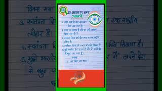 15 अगस्त पर भाषण 5 लाइनमें|15 August Speech In Hindi|15 August Par Bhashan|15 August Bhashan|#shorts