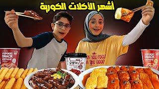 أكل كوري مشهور لأول مرة نجربه !