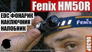 Обзор, Испытания, Мнение об Отличном EDC-Налобнике-Наключнике Fenix HM50R