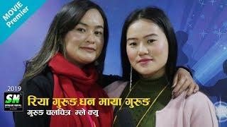 Gurung Movie | Mle Kyu | Hong Kong Premier | Artist Riya Gurung Dhanmaya Gurung