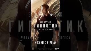 Бен Аффлек «Гипнотик» русский трейлер 2023 #трейлер2023 #фильм #бенаффлек