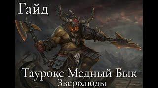 Total War: Warhammer 3. Гайд. Зверолюды. Таурокс Медный Бык, бессмертные империи
