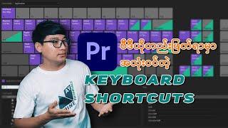 ဗီဒီယိုတည်းဖြတ်ရာမှာ အသုံးဝင်တဲ့ Keyboard Shortcuts | Video Editing Keyboard Shortcuts