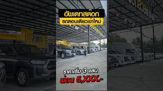 อัพเดทรถกระบะทำงานทำเงินเข้าใหม่ ราคาเริ่ม 3แสน ผ่อน 5พัน #ประวัติดีฟรีดาวน์