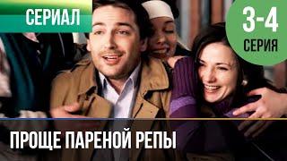 ▶️ Проще пареной репы 3 и 4 серия | Сериал / 2016 / Мелодрама