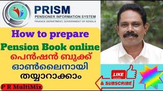 How to Prepare Pension Book Online, PRISM : പെൻഷൻ ബുക്ക് ഓൺലൈനായി തയ്യാറാക്കാം #prmultimix