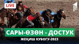 Сары-Өзөн - Достук ФИНАЛ | Жеңиш кубогу-2023