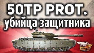 50TP prototyp - Убийца защитника - Крутой польский прем-танк - Гайд