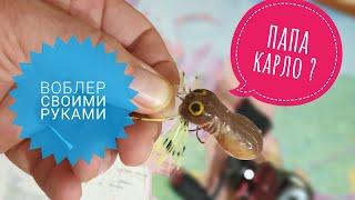 воблер своими руками, бальса,  hama-ku-ru spider handmade