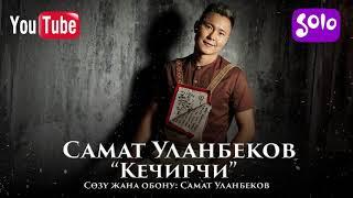 Самат Уланбеков - Кечирчи / Жаны 2019