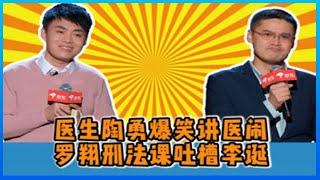  名人跨界玩脱口秀！医生陶勇爆笑讲医闹，罗翔刑法课吐槽李诞！！【脱口秀反跨年】