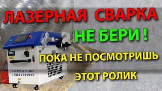 Лазерная сварка, НЕ БЕРИ  пока не посмотришь этот ролик  Бизнес на сварке