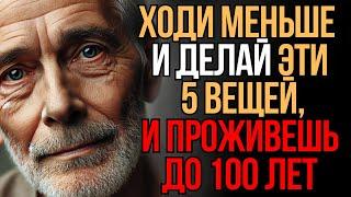 Ходи меньше и делай эти 5 вещей, и проживешь до 100 | Мудрость Времени