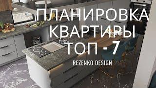 Планировка квартиры - ТОП 7 рекомендаций. Как сделать современный дизайн интерьера квартиры