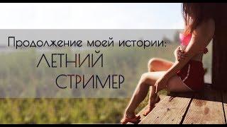 Продолжение моей истории: Летний стример