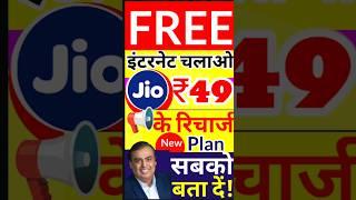 Jio का सबसे सस्ता प्लान, Jio ₹49 Plan Detail, Jio New Recharge Plans