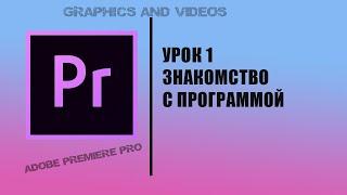 урок 1 премьер про знакомство с программой adobe premiere pro 2022 - для новичков