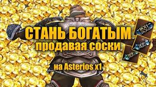 Как заработать на сосках на Asterios x1