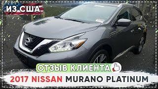 Отзыв клиента 2017 Nissan MURANO  PLATINUM из США