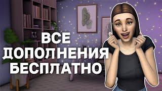 SIMS 4: Как БЕСПЛАТНО скачать все дополнения