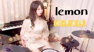 米津玄师｜Lemon｜苦涩柠檬的香气｜架子鼓翻奏COVER｜如今你依旧是我的光